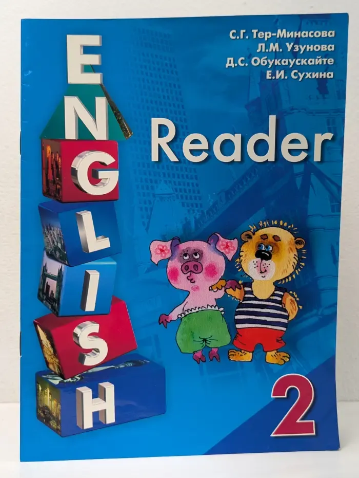 English Reader 2. Книга для чтения. 2 класс