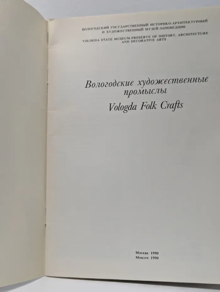 Вологодские художественные промыслы