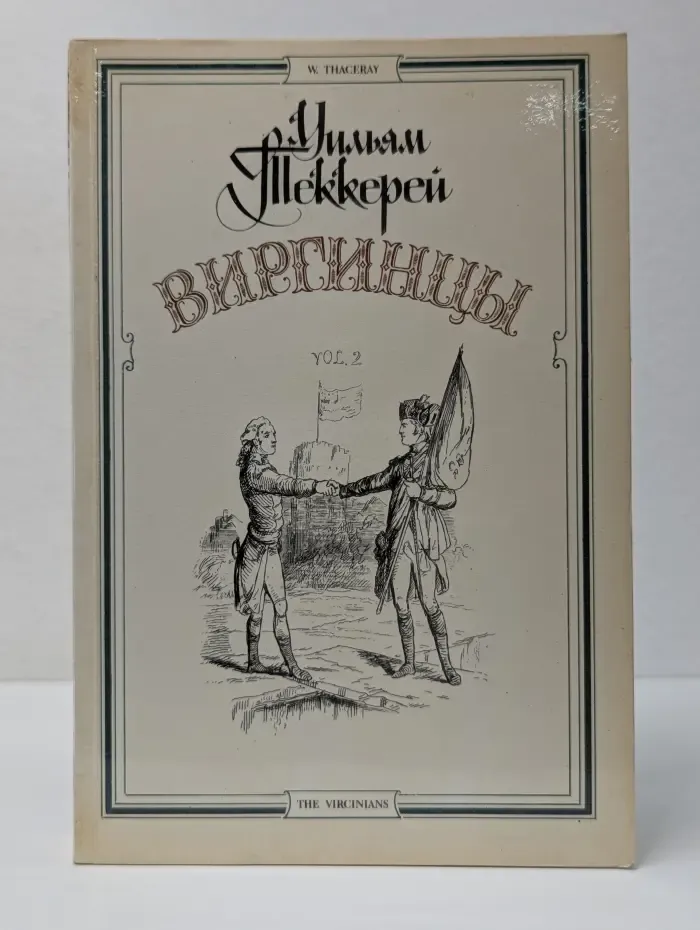 Виргинцы. Том 2