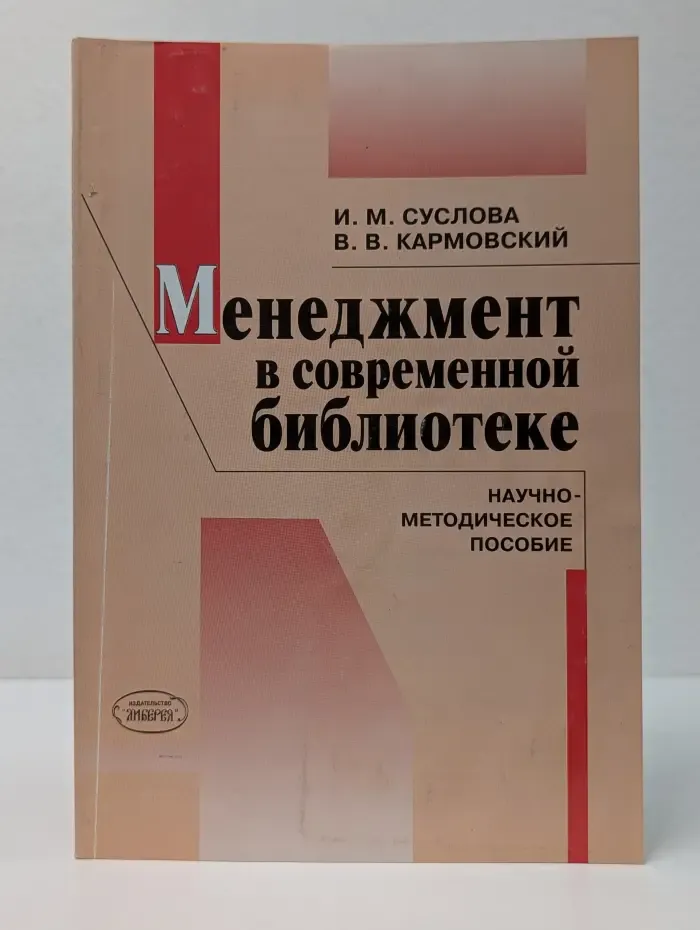 Менеджмент в современной библиотеке