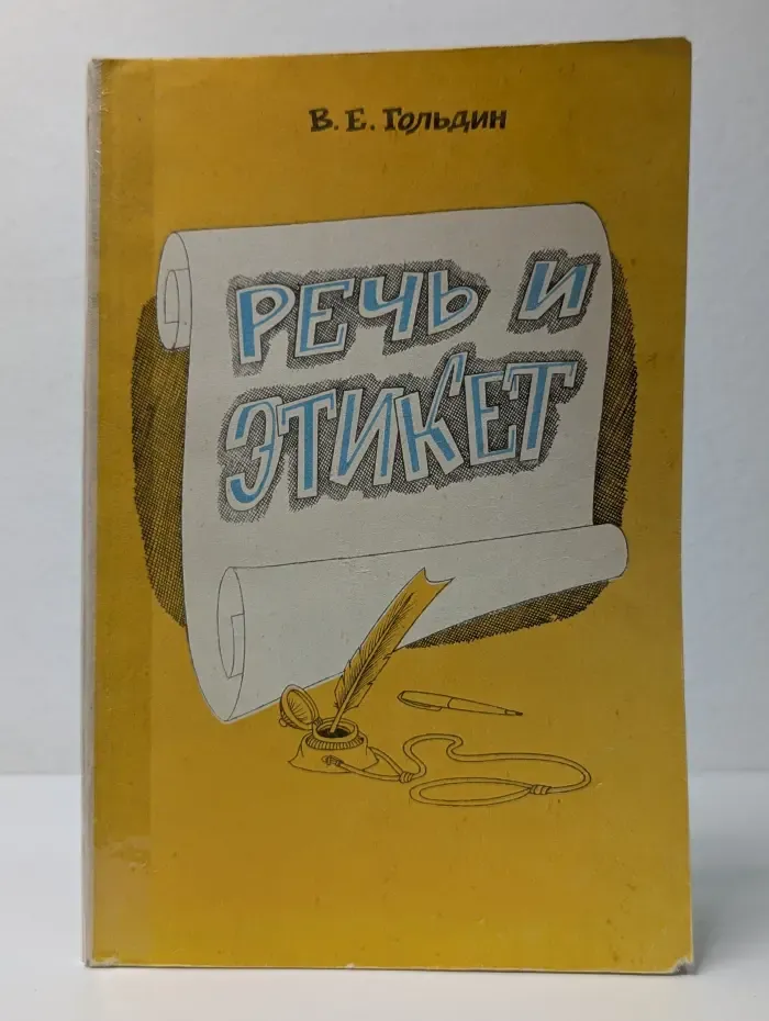 Речь и этикет