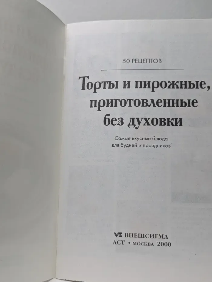 50 рецептов. Торты и пирожные, приготовленные без духовки