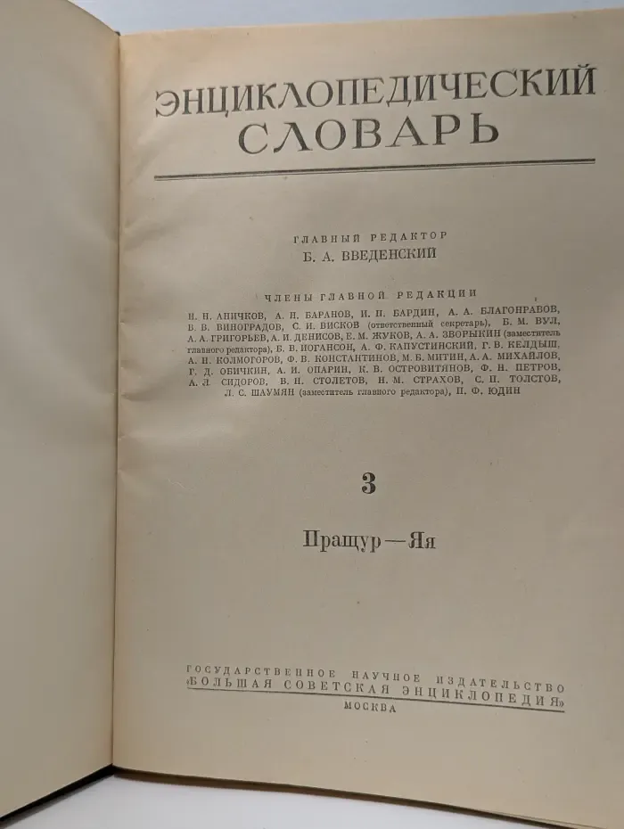 Энциклопедический словарь в 3 томах. Том 3