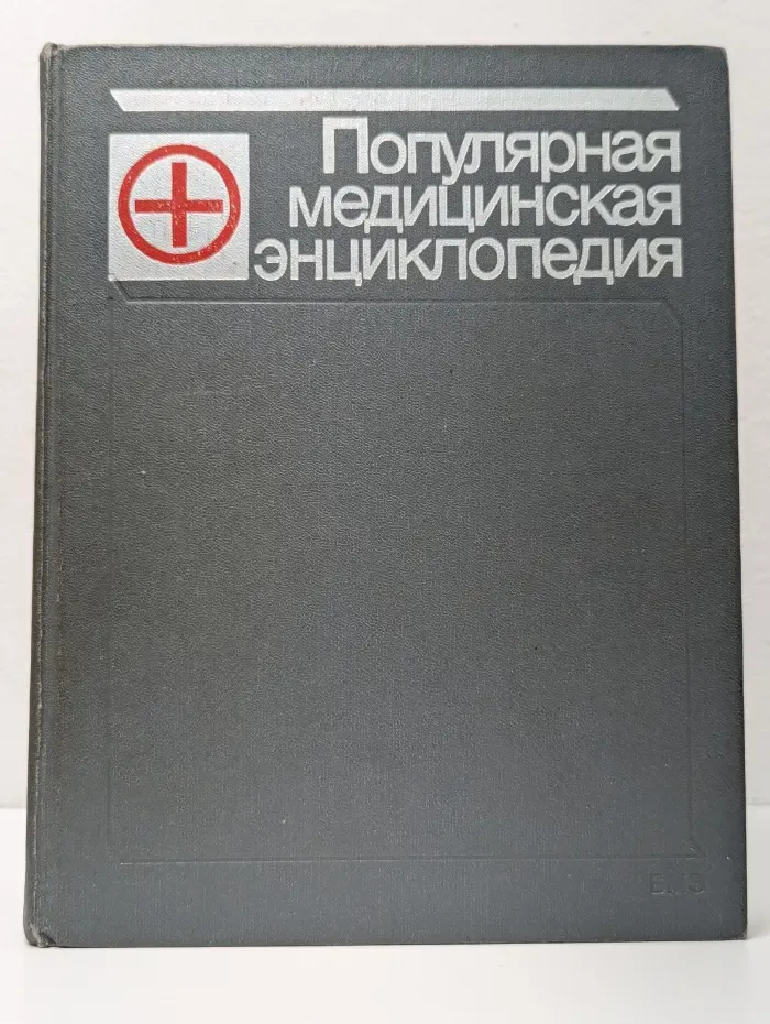 Популярная медицинская энциклопедия в 1 томе. Аборт - Ящур