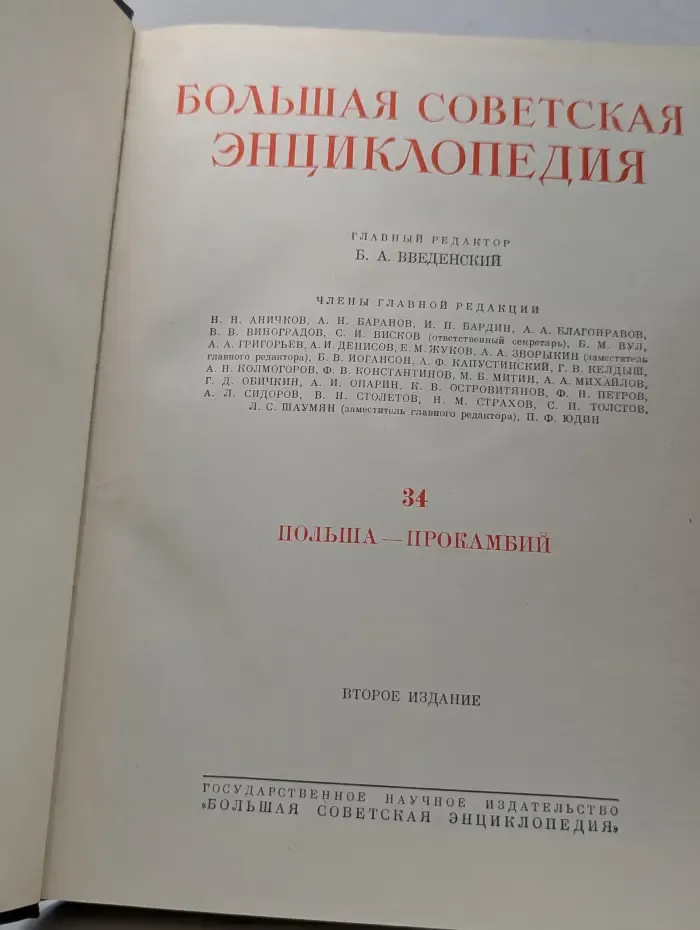 Большая Советская Энциклопедия. Том 34