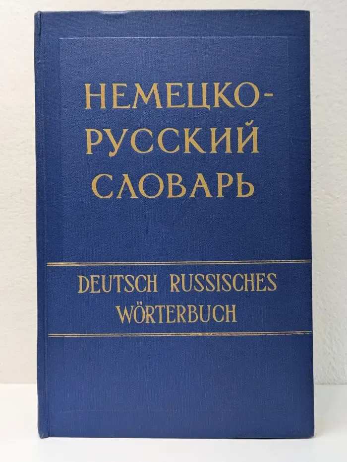 Немецко-русский словарь