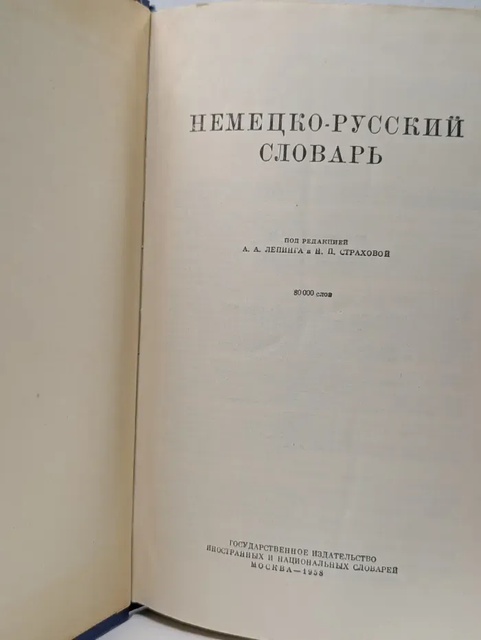 Немецко-русский словарь
