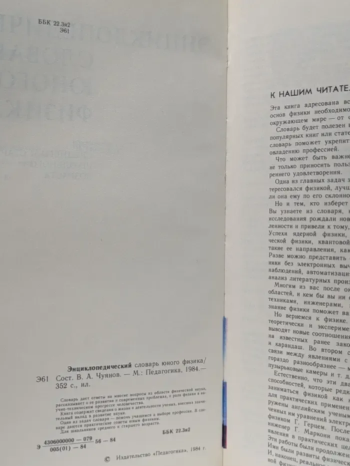 Энциклопедический словарь юного физика