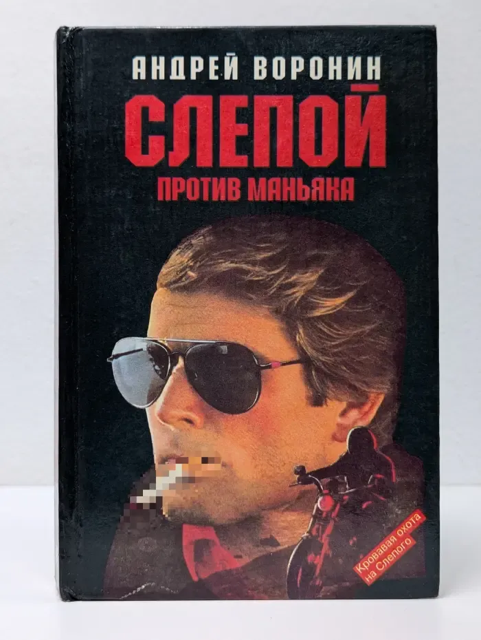 Слепой против маньяка