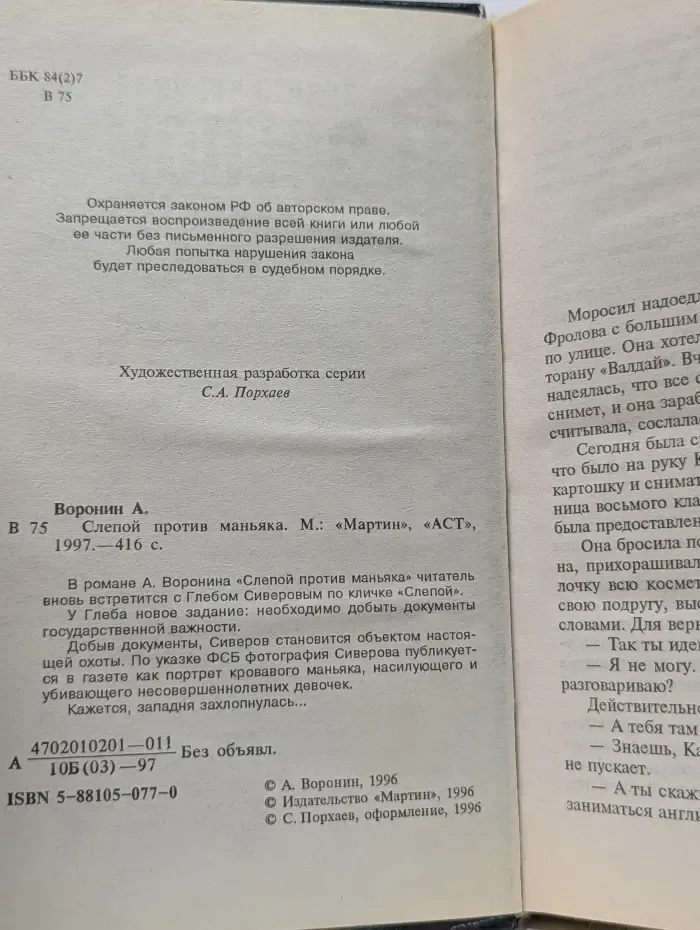 Слепой против маньяка