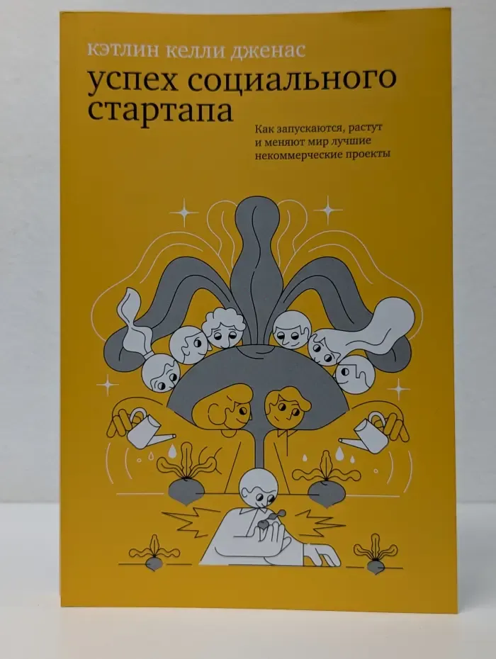 Успех социального стартапа. Как запускаются, растут и меняют мир лучшие некоммерческие проекты