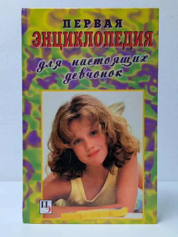 Первая энциклопедия для настоящих девчонок