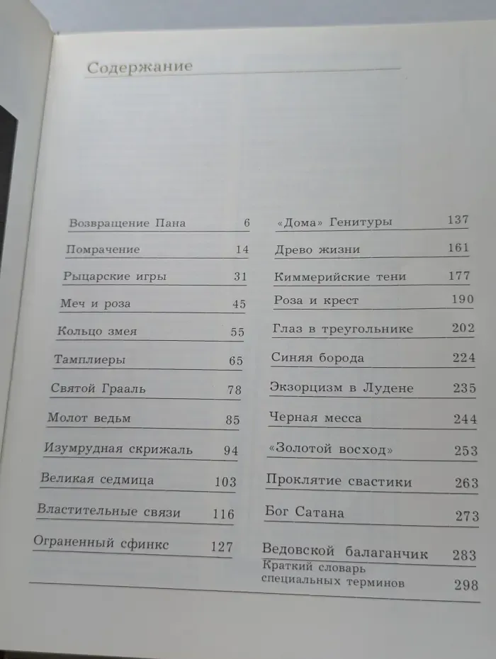 Трон Люцифера. Критические очерки магии и оккультизма