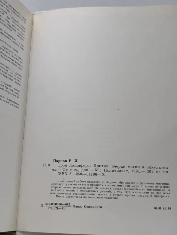 Трон Люцифера. Критические очерки магии и оккультизма