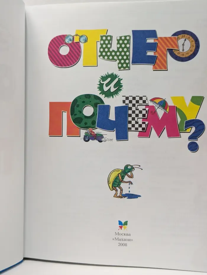 Энциклопедия для любознательных. Отчего и почему?