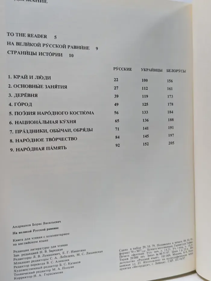 Russian reader with explanatory notes. На великой Русской равнине