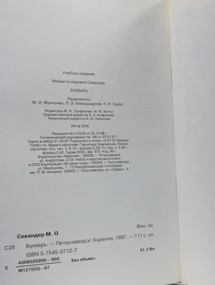 Букварь. Aapinen