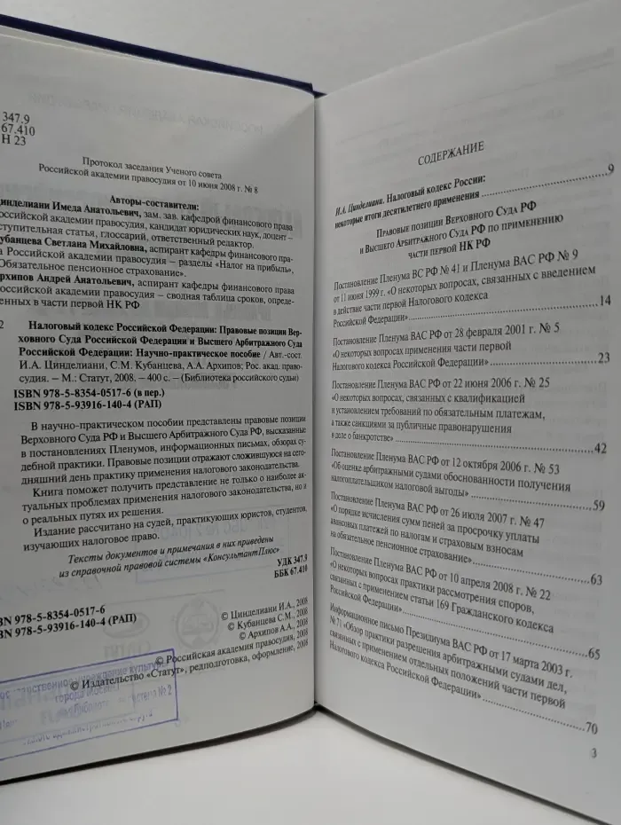 Библиотека российского судьи. Налоговый кодекс Российской Федерации. Правовые позиции Верховного Суда Российской Федерации и Высшего Арбитражного Суда Российской Федерации