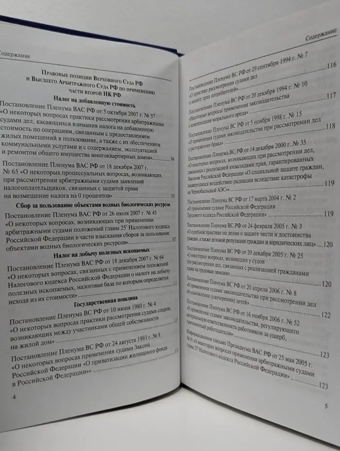 Библиотека российского судьи. Налоговый кодекс Российской Федерации. Правовые позиции Верховного Суда Российской Федерации и Высшего Арбитражного Суда Российской Федерации