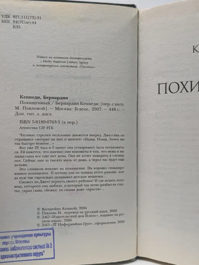 Похищенный