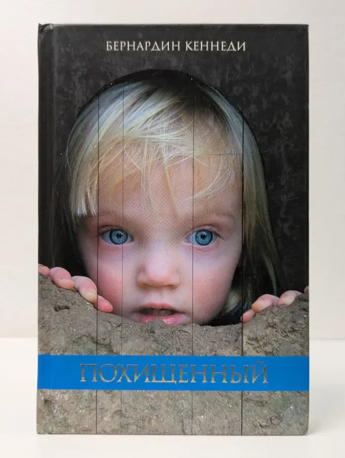 Похищенный