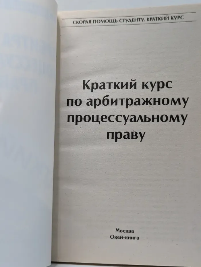 Скорая помощь студенту. Краткий курс. Краткий курс по арбитражному процессуальному праву