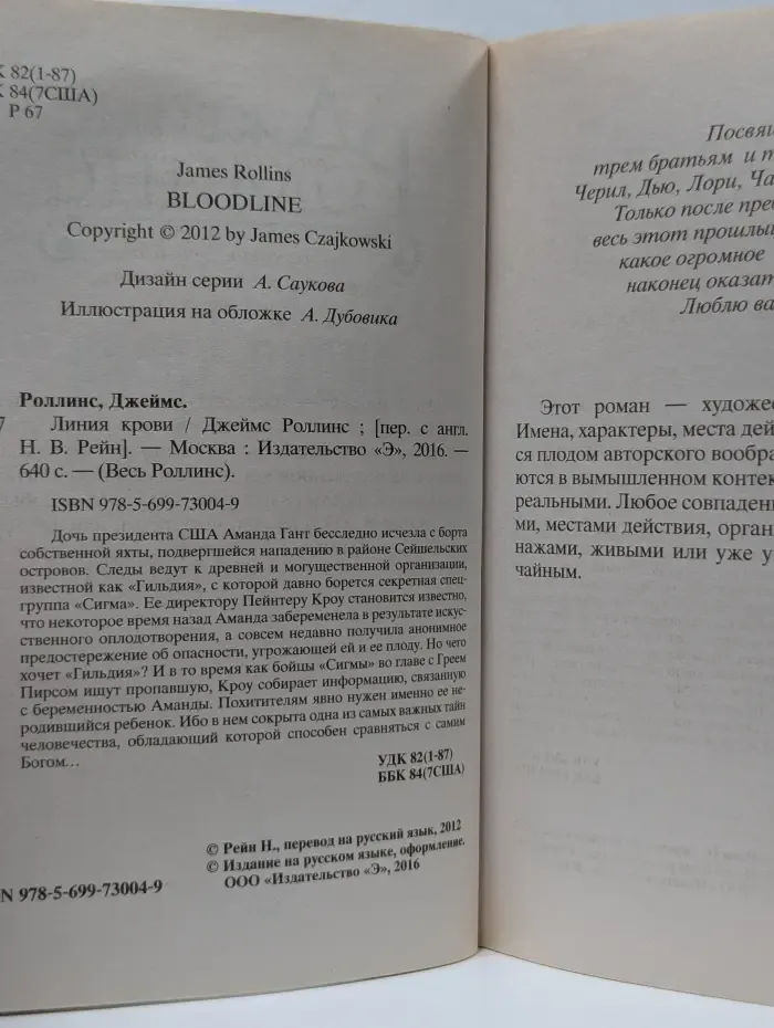 Весь Роллинс. Линия крови