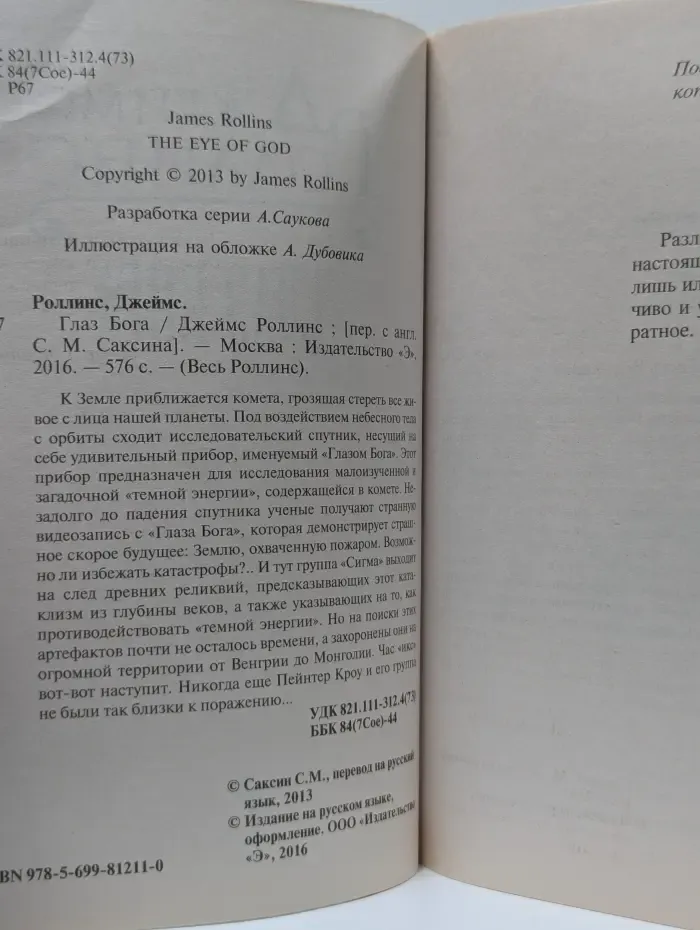 Книга-загадка, книга-бестселлер. Глаз Бога