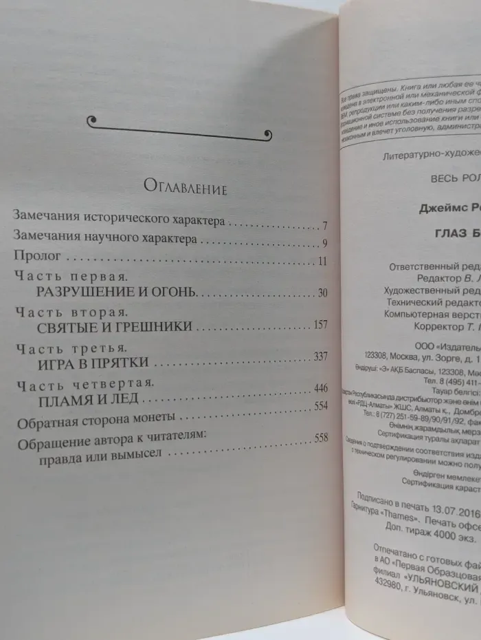 Книга-загадка, книга-бестселлер. Глаз Бога