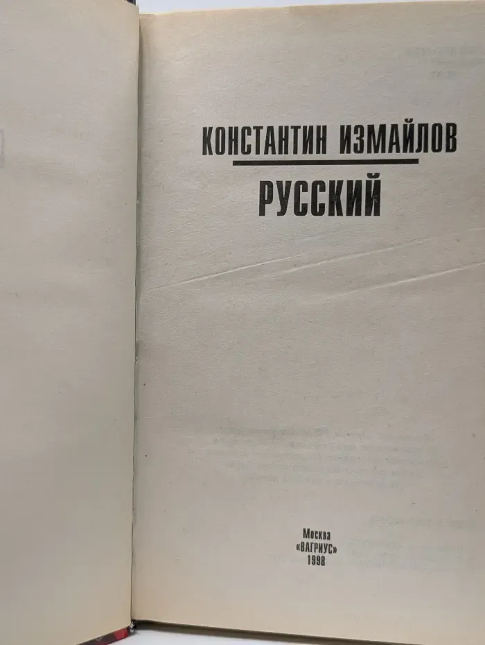 Русский