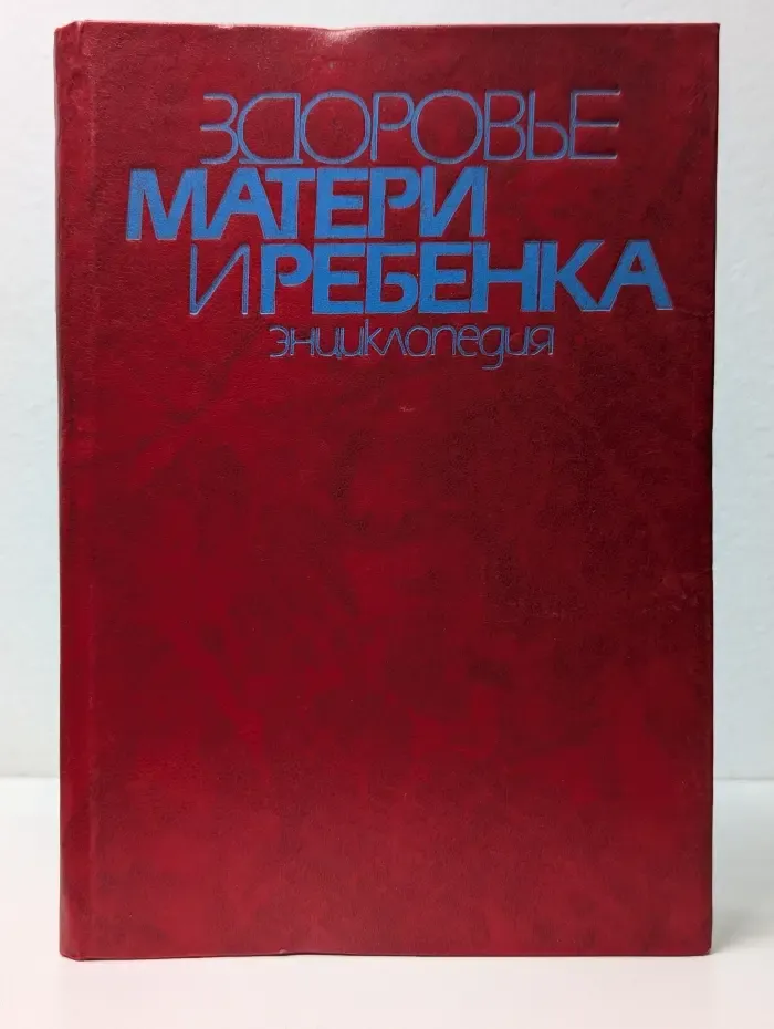 Здоровье матери и ребенка. Энциклопедия
