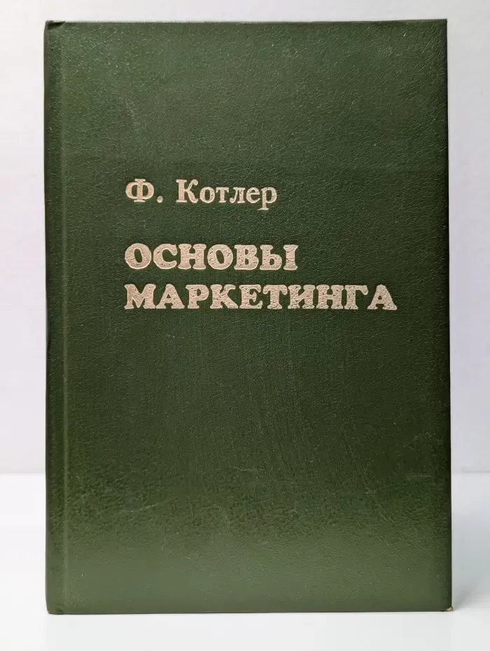 Основы маркетинга