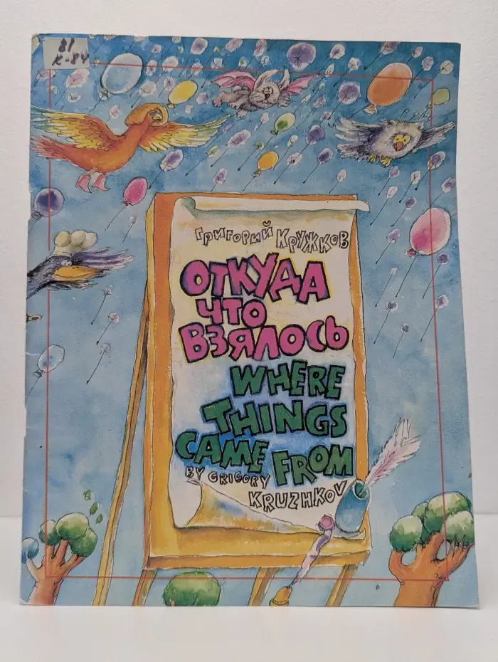 Откуда что взялось. Where Things Came From