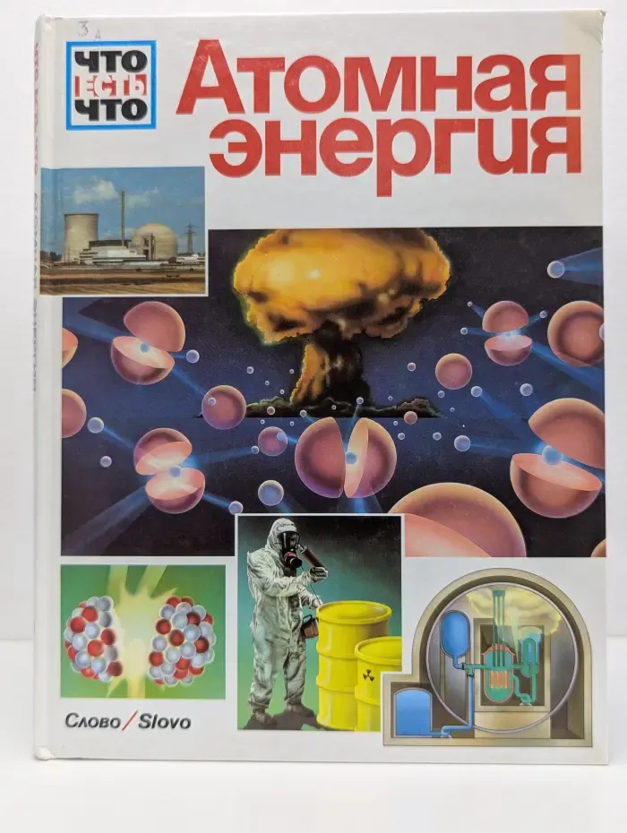 Что есть что. Атомная энергия