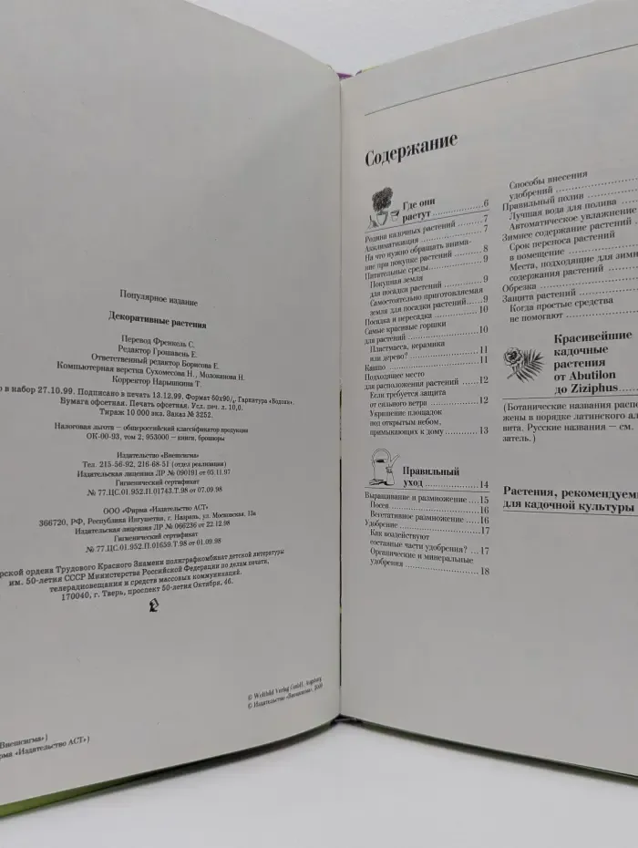 Женщины, книга для вас. Декоративные растения
