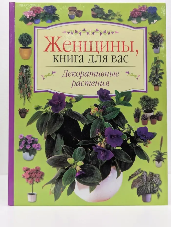 Женщины, книга для вас. Декоративные растения