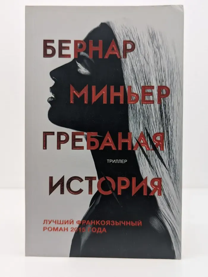 Европокет. Главный триллер года. Гребаная история