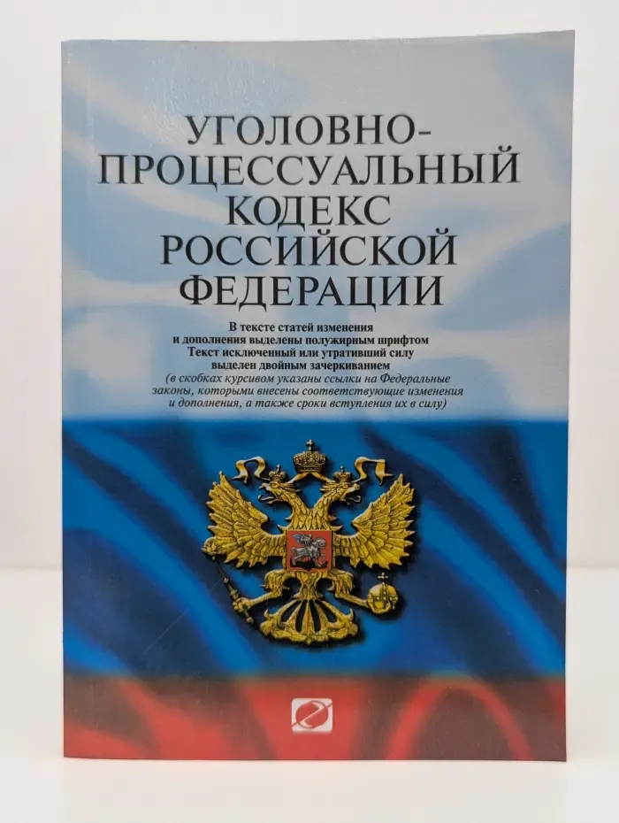 Кодекс. Уголовно-процессуальный кодекс Российской Федерации