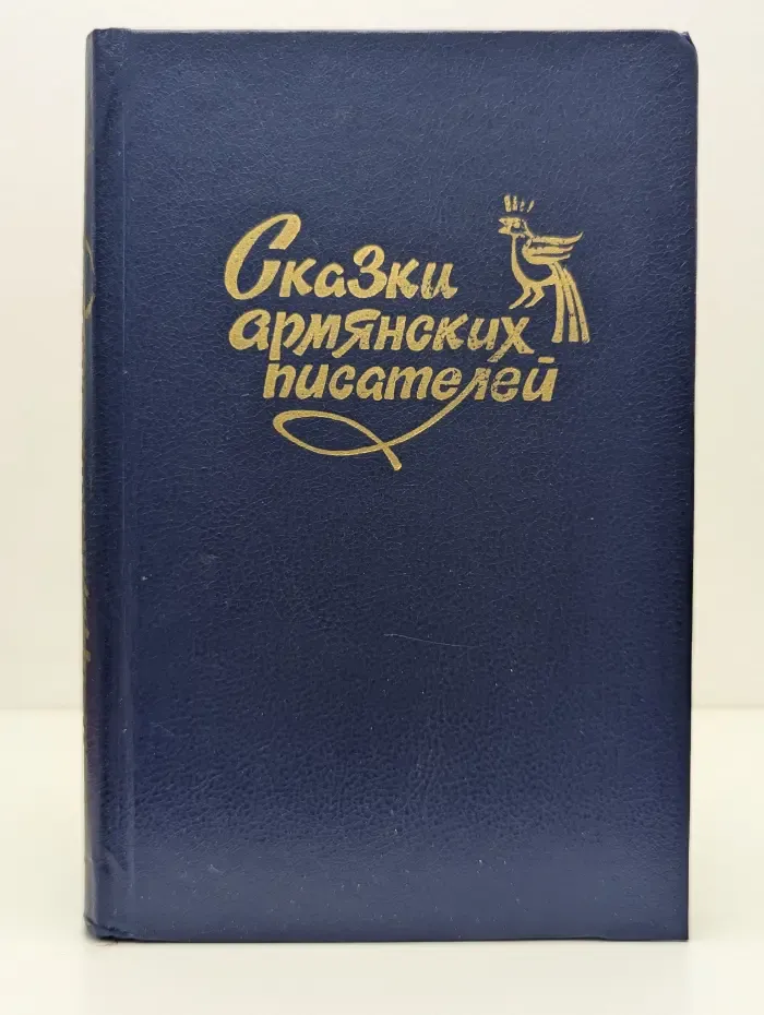 Сказки армянских писателей