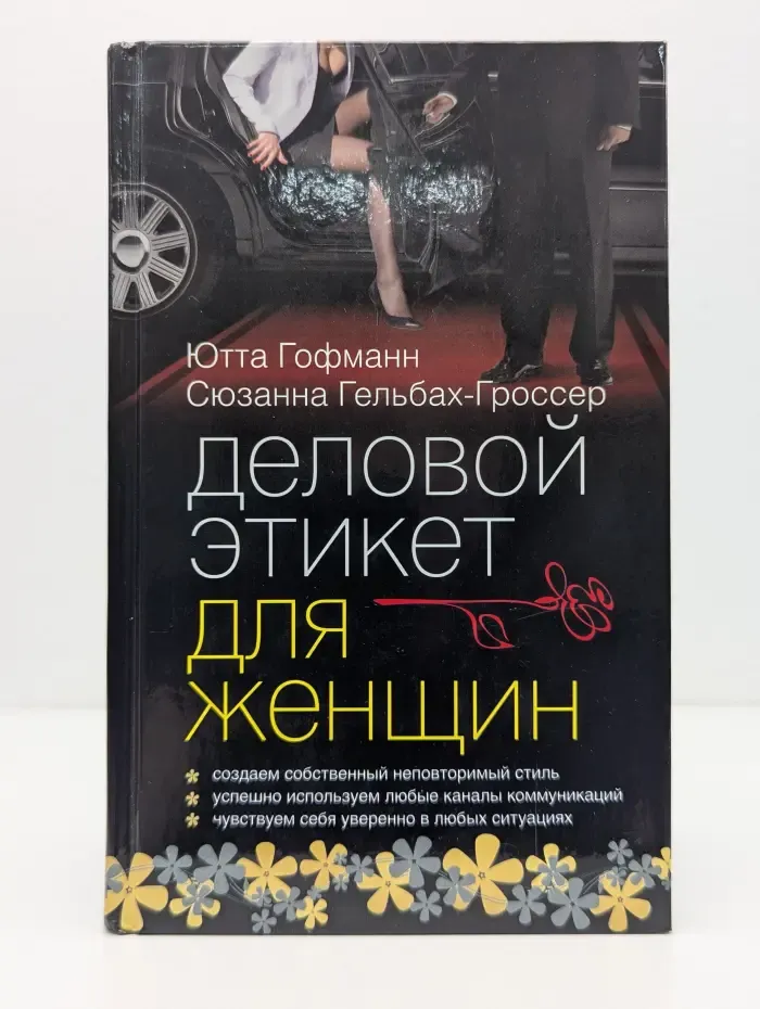 Деловой этикет для женщин