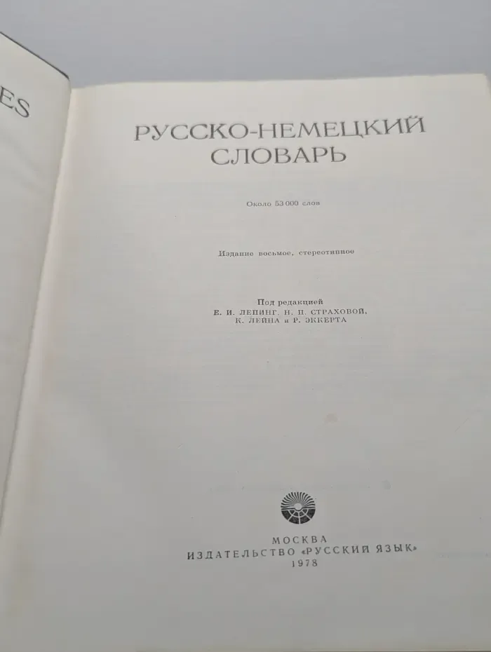 Русско-немецкий словарь