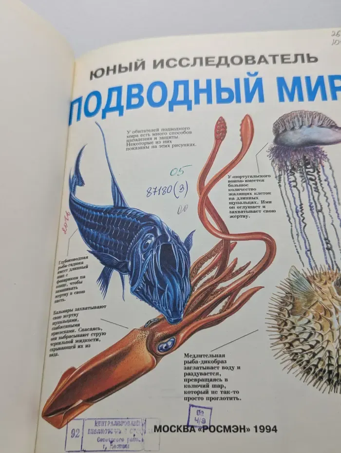 Юный исследователь. Подводный мир. Электричество. Медицина