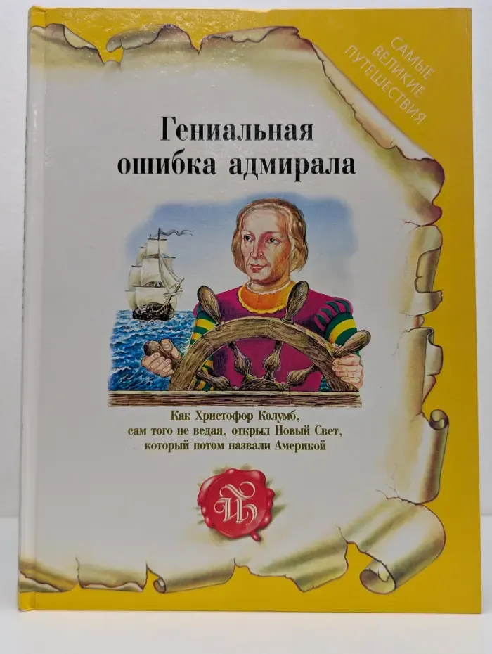 Самые великие путешествия. Гениальная ошибка адмирала