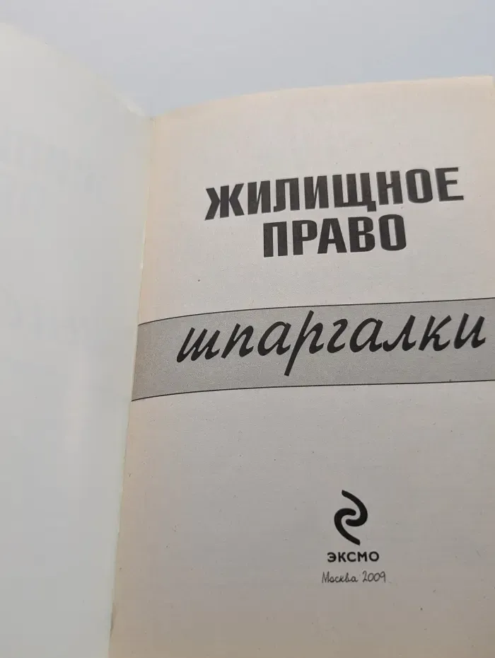 Жилищное право. Шпаргалки