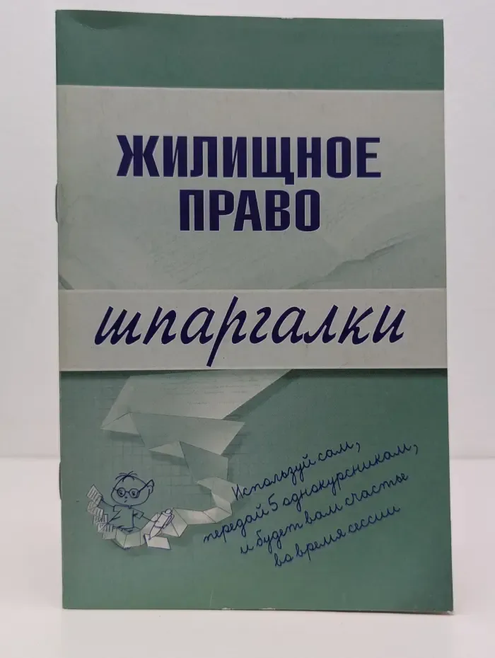 Жилищное право. Шпаргалки