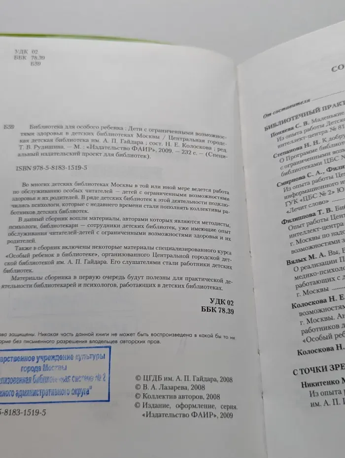 Специальный издательский проект для библиотек. Библиотека для особого ребенка. Дети с ограниченными возможностями здоровья в детских библиотеках Москвы