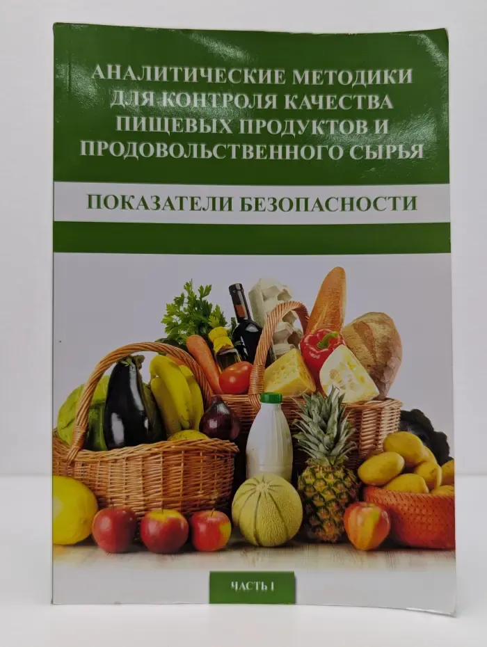 Аналитические методики для контроля качества пищевых продуктов и продовольственного сырья. Часть 1