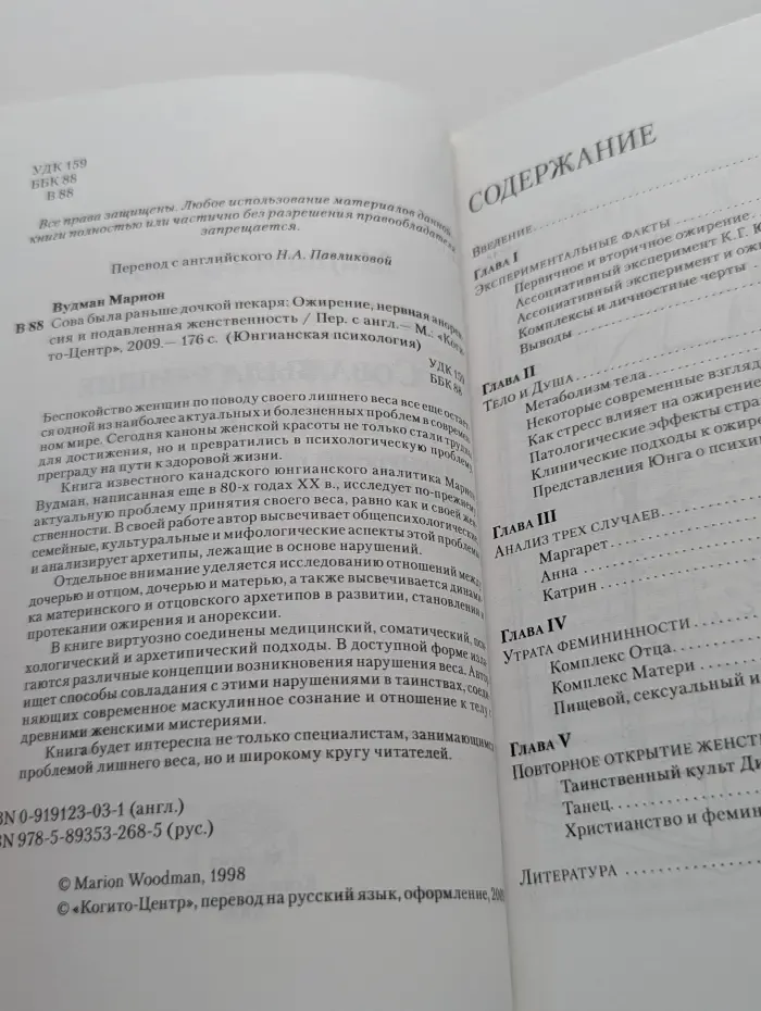 Юнгианская психология. Сова была раньше дочкой пекаря. Ожирение, нервная анорексия и подавленная женственность