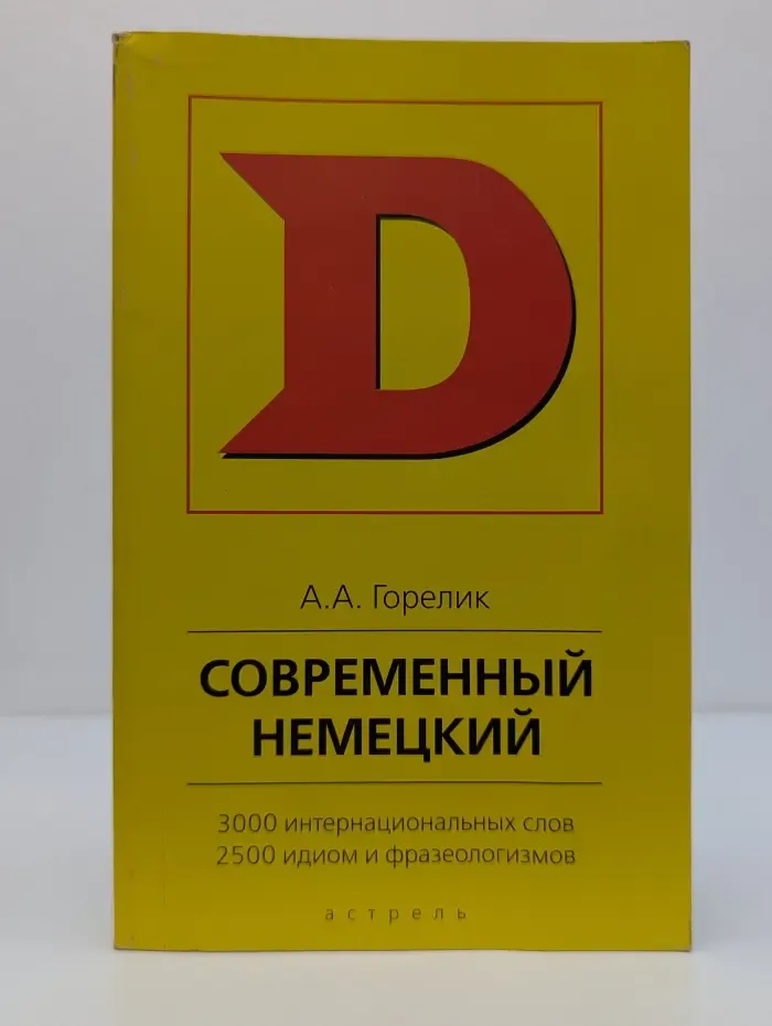 Современный немецкий