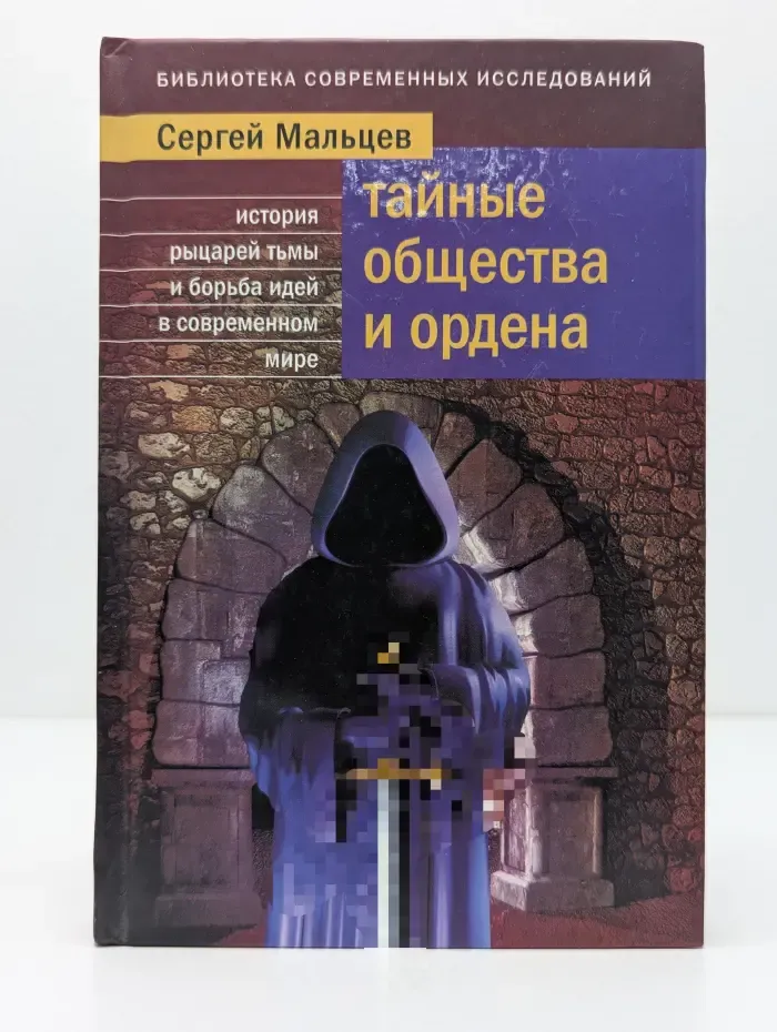 Библиотека современных исследований. Тайные общества и ордена